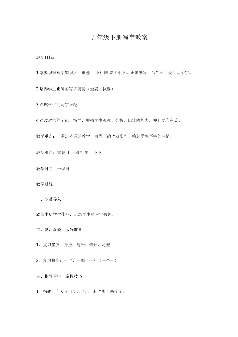 五年级下册写字教案_第1页