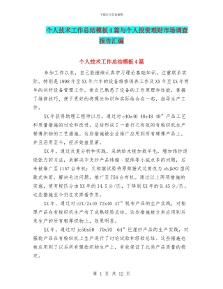 个人技术工作总结模板4篇与个人投资理财市场调查报告汇编