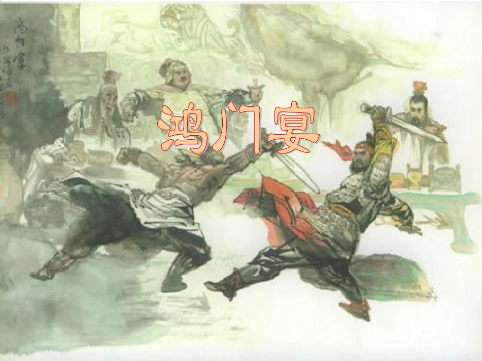 《鸿门宴》carla_第3页