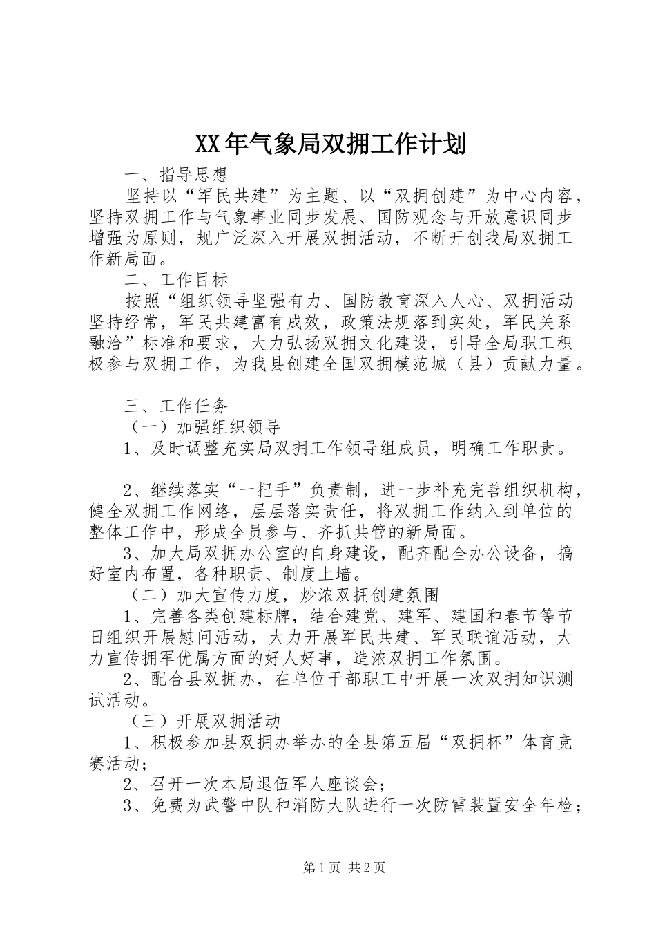 XX年气象局双拥工作计划_第1页