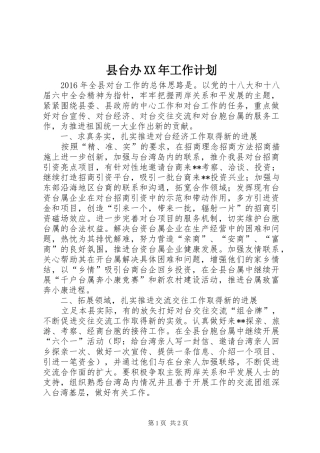 县台办XX年工作计划