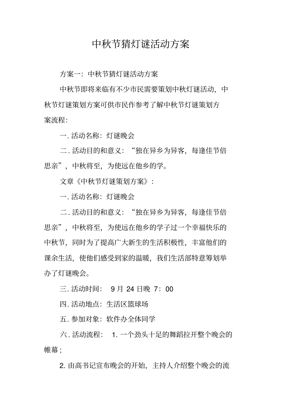 中秋节猜灯谜活动方案_第1页