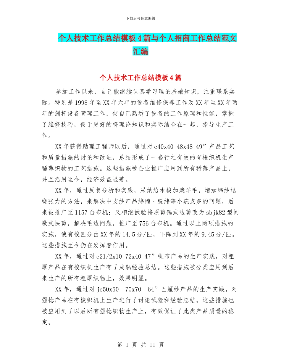 个人技术工作总结模板4篇与个人招商工作总结范文汇编_第1页