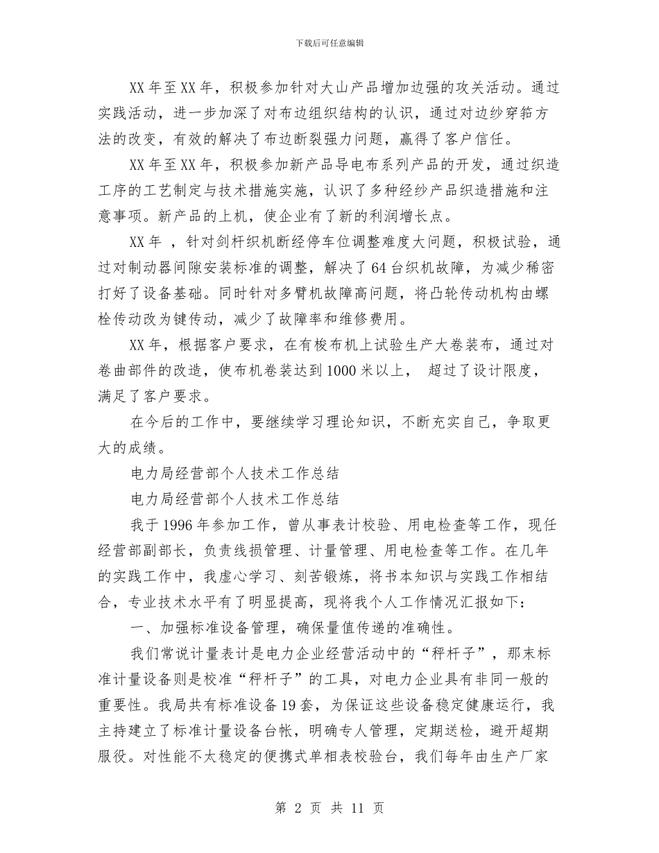 个人技术工作总结模板4篇与个人招商工作总结范文汇编_第2页