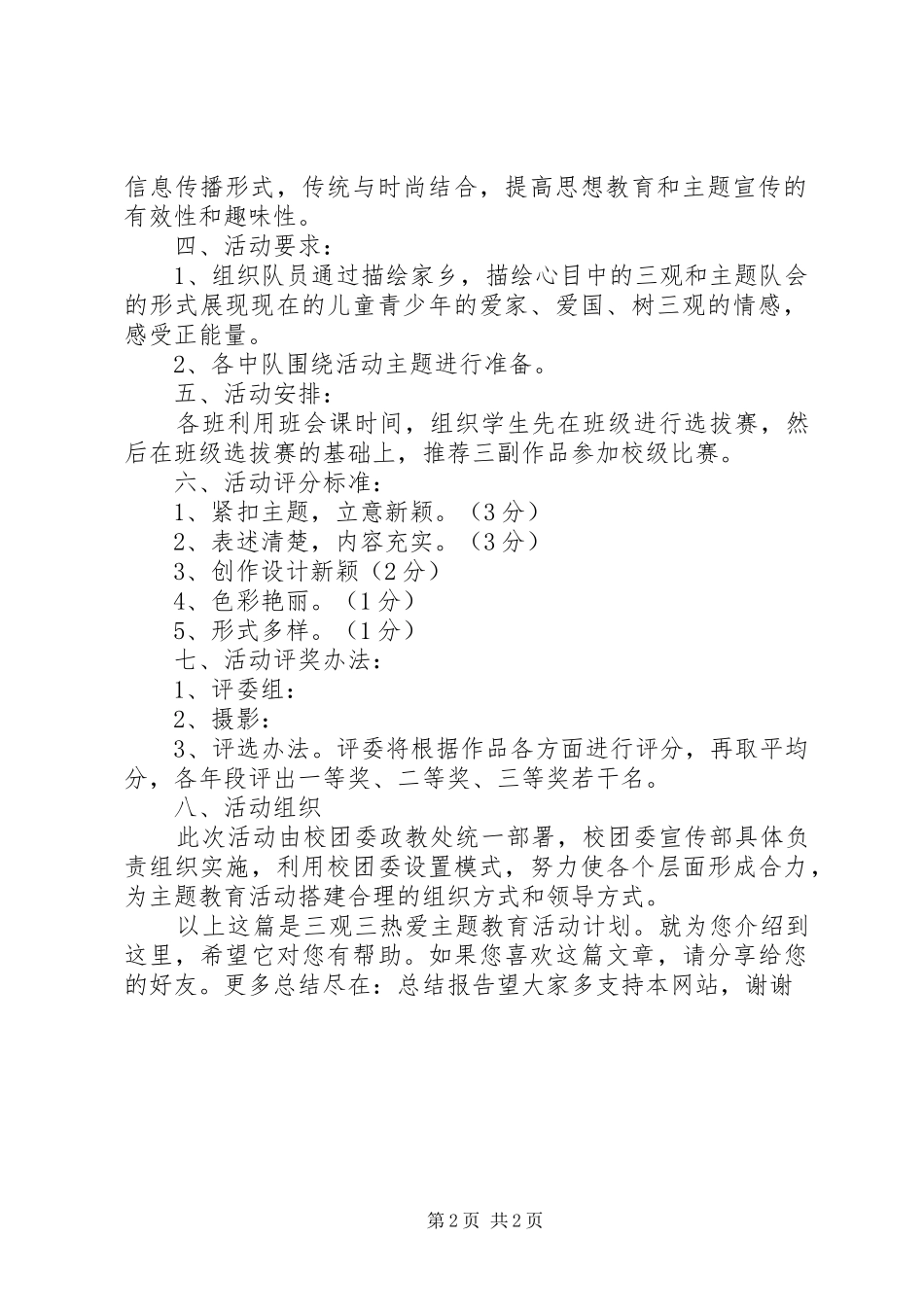 三观三热爱主题教育活动计划_第2页