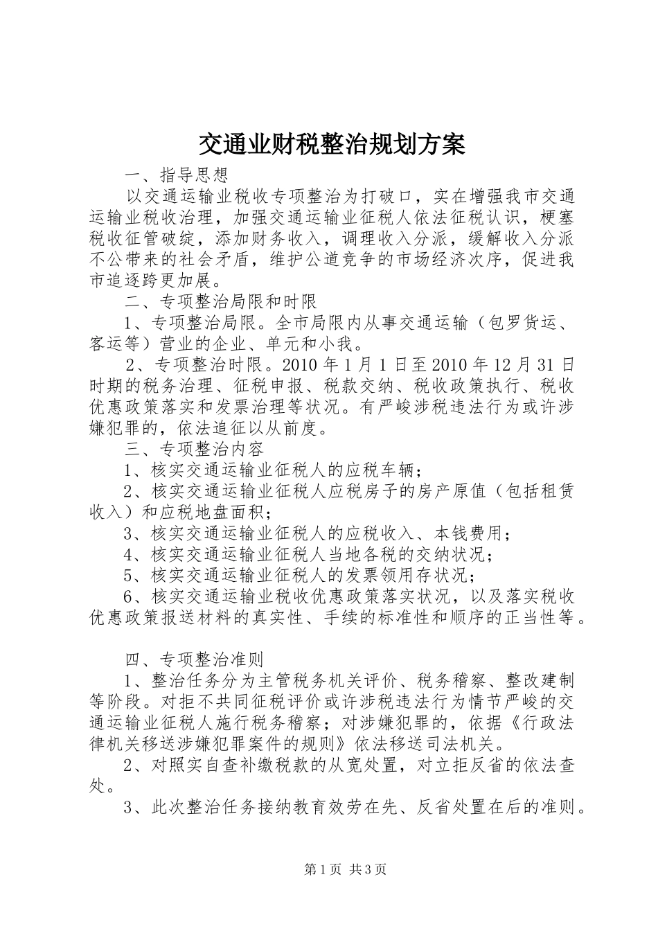交通业财税整治规划方案_第1页