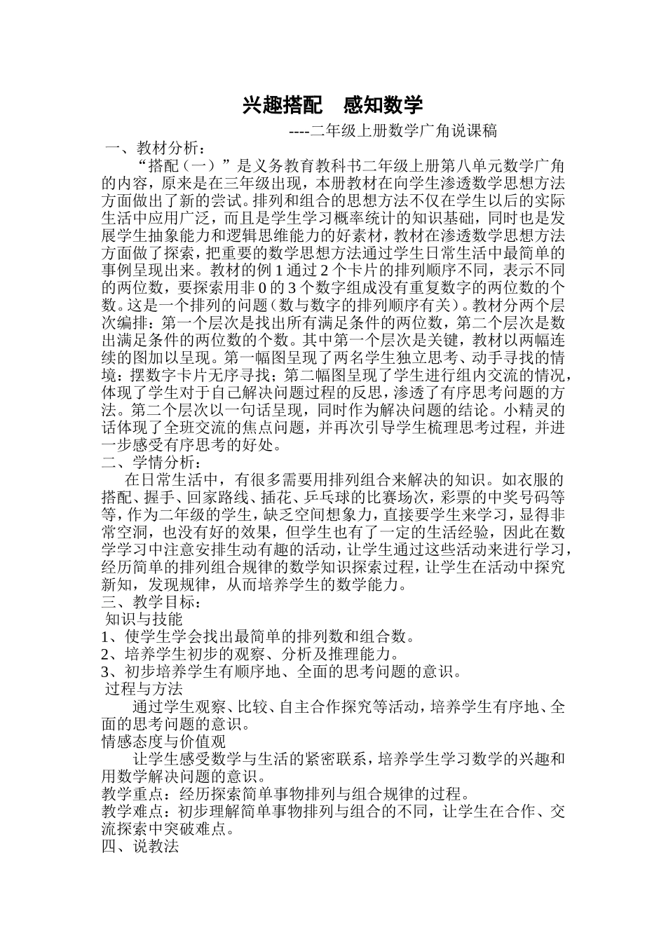 人教版二年级上册数学广角说课稿修改_第1页