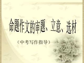 中考命题作文的审题立意选材