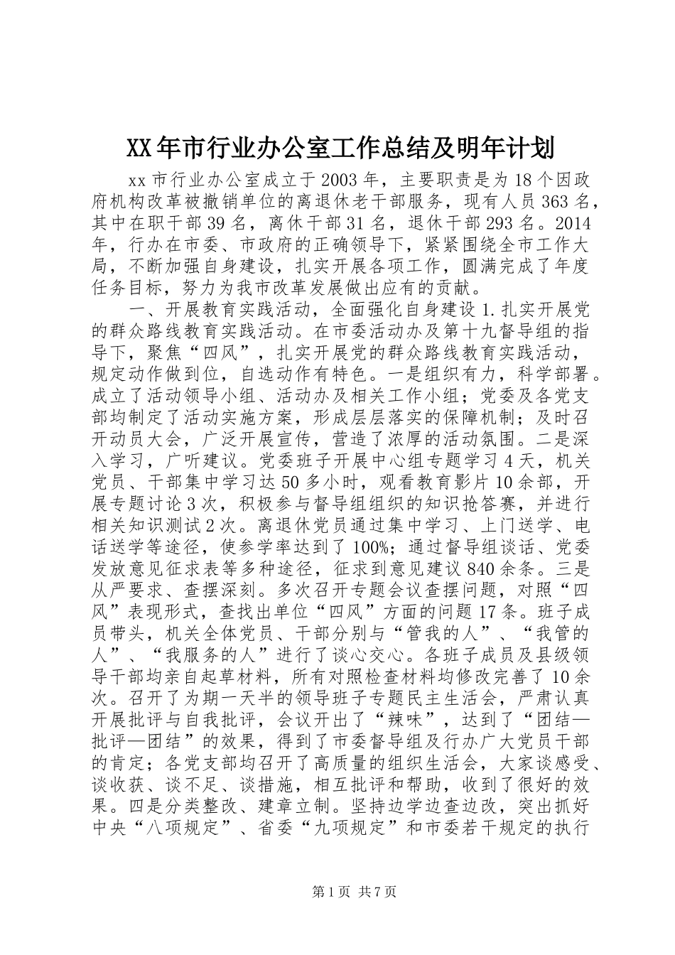 XX年市行业办公室工作总结及明年计划_第1页