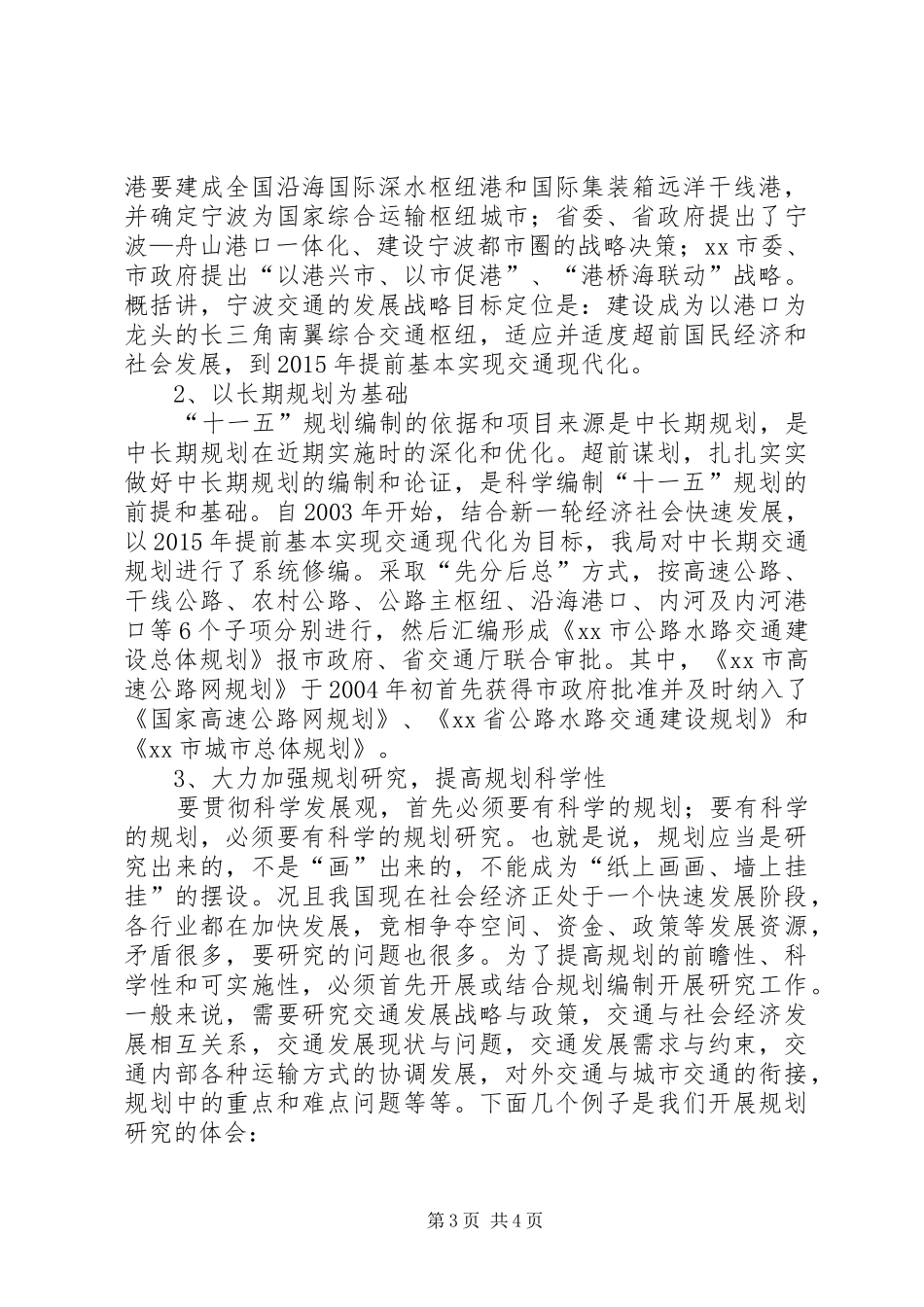 交通“十一五”规划编制工作总结_第3页