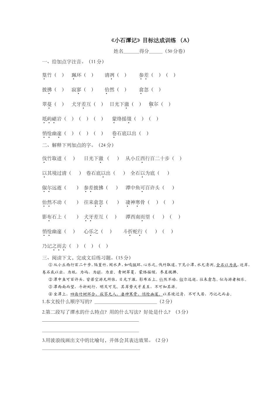 《小石潭记》目标达成训练（A_第1页