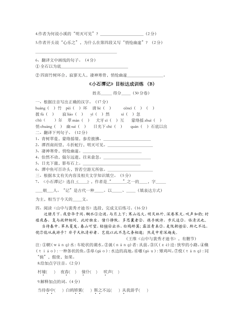 《小石潭记》目标达成训练（A_第2页