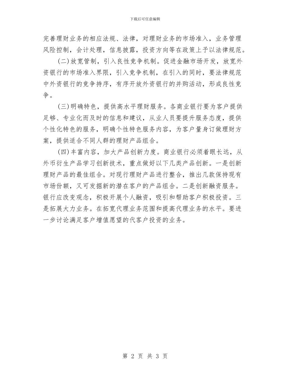 个人投资理财市场调查报告与个人招商工作总结范文汇编_第2页