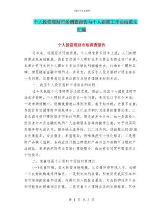 个人投资理财市场调查报告与个人招商工作总结范文汇编
