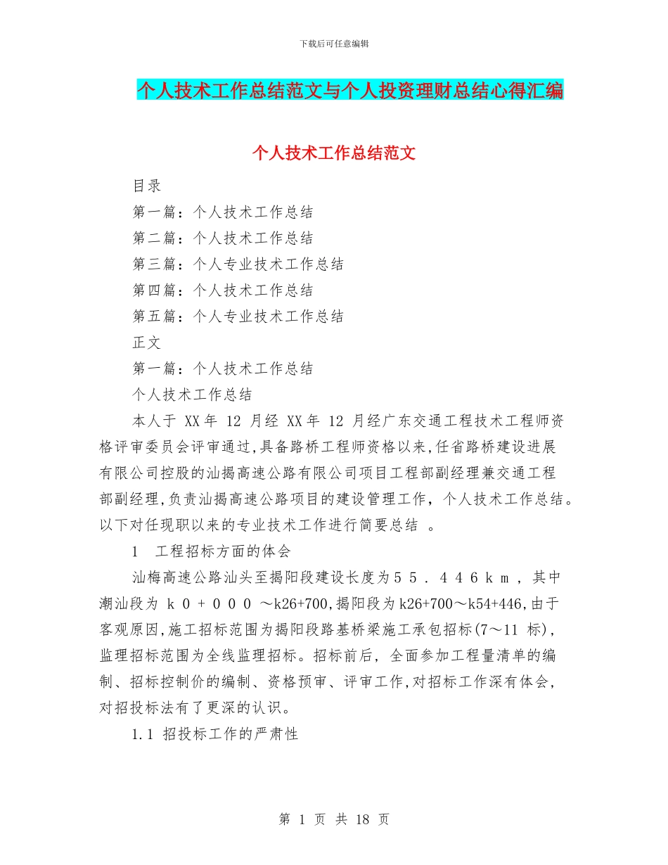 个人技术工作总结范文与个人投资理财总结心得汇编_第1页