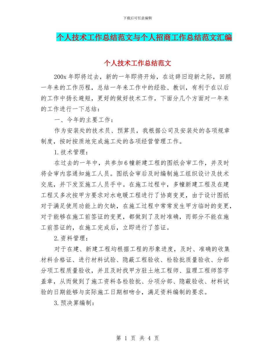 个人技术工作总结范文与个人招商工作总结范文汇编_第1页