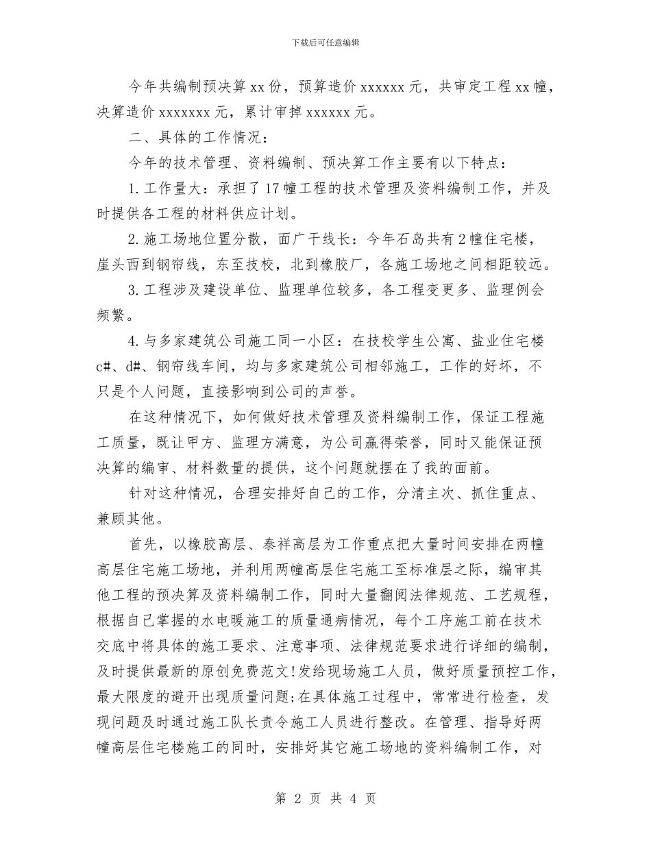 个人技术工作总结范文与个人招商工作总结范文汇编_第2页