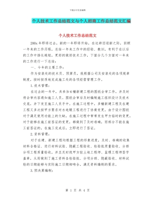 个人技术工作总结范文与个人招商工作总结范文汇编