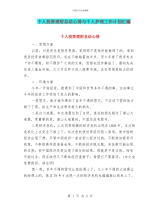 个人投资理财总结心得与个人护理工作计划汇编