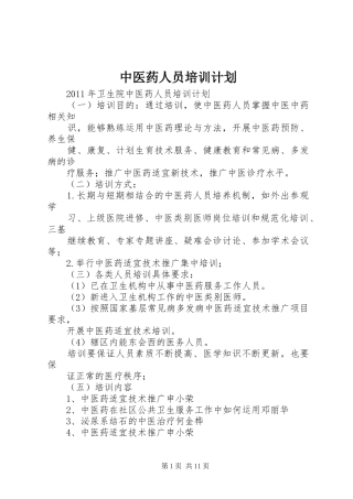 中医药人员培训计划