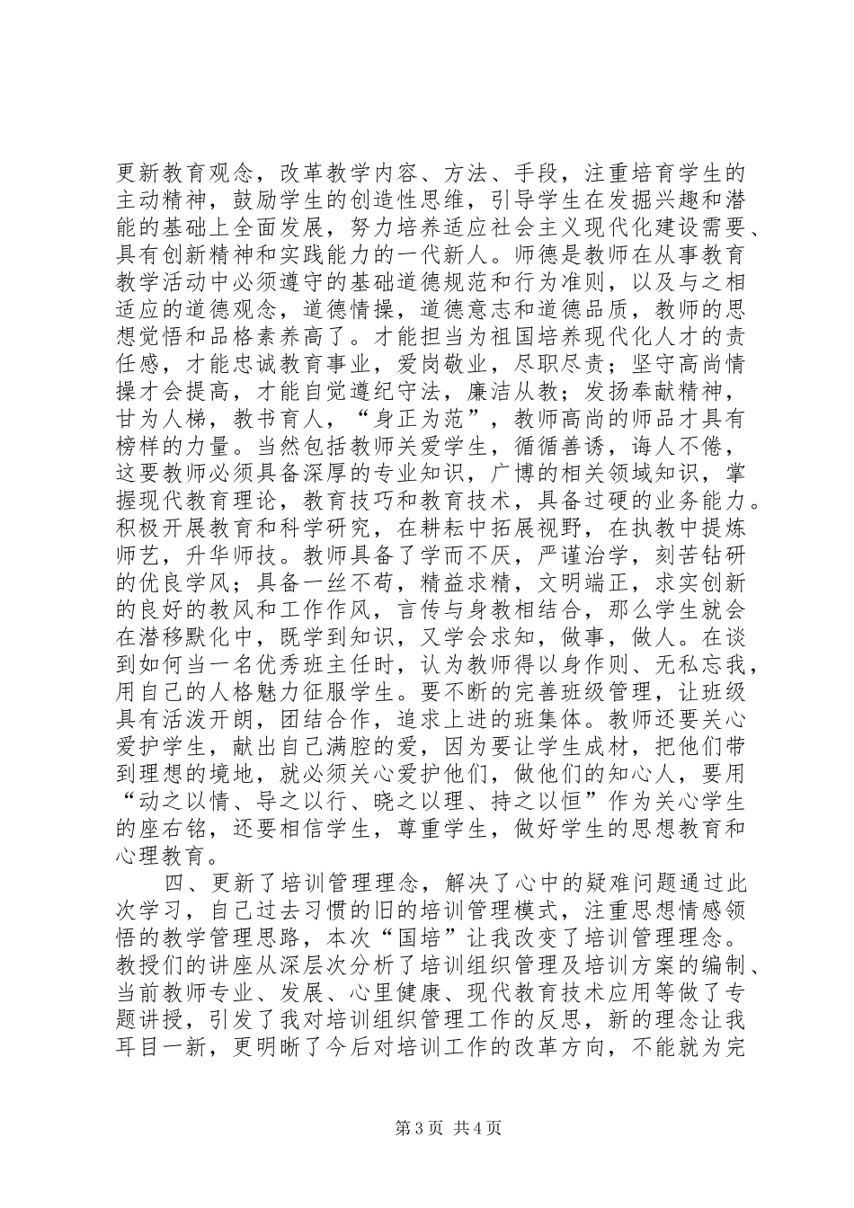 “国培计划”学习总结_第3页