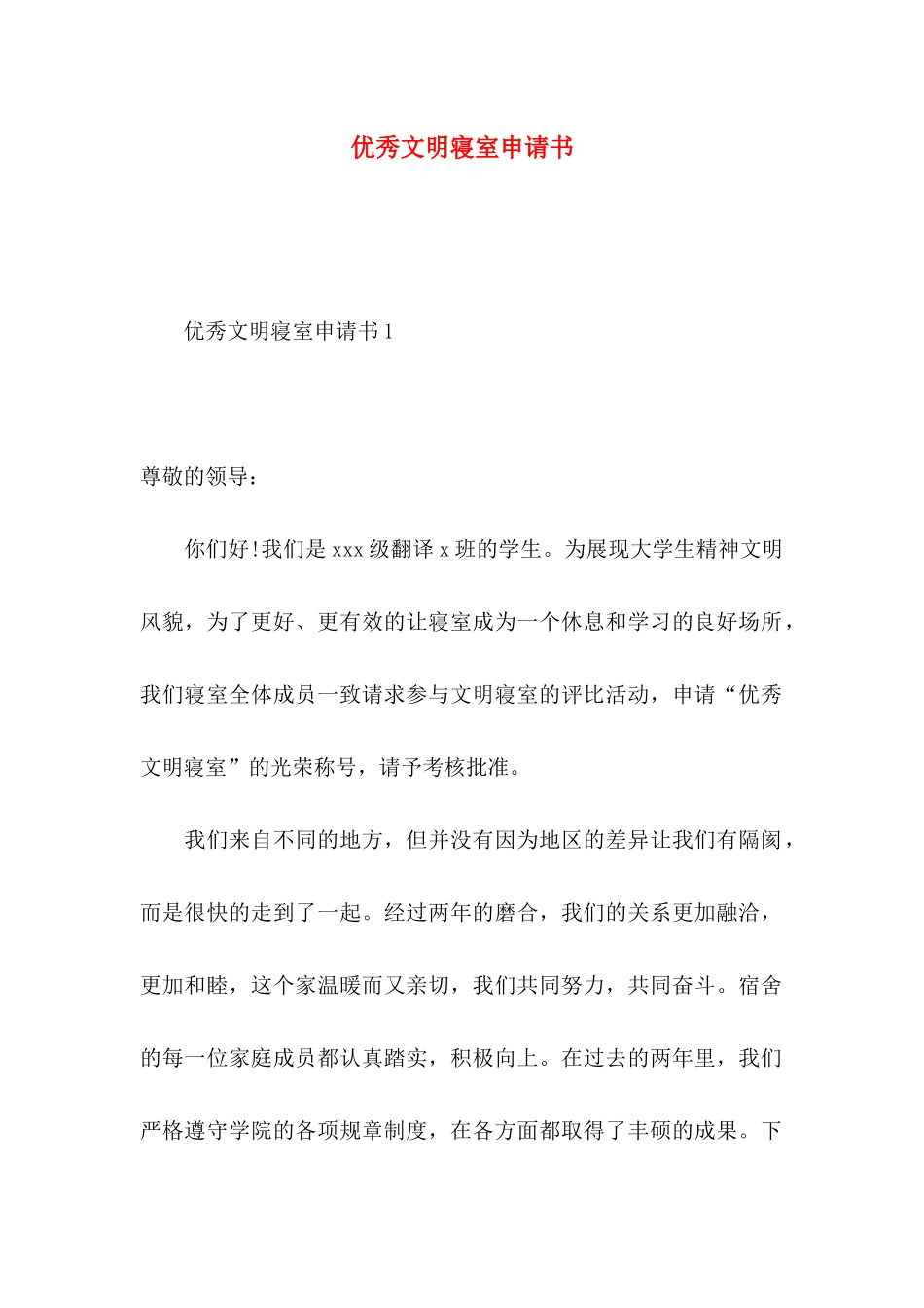 优秀文明寝室申请书_第1页