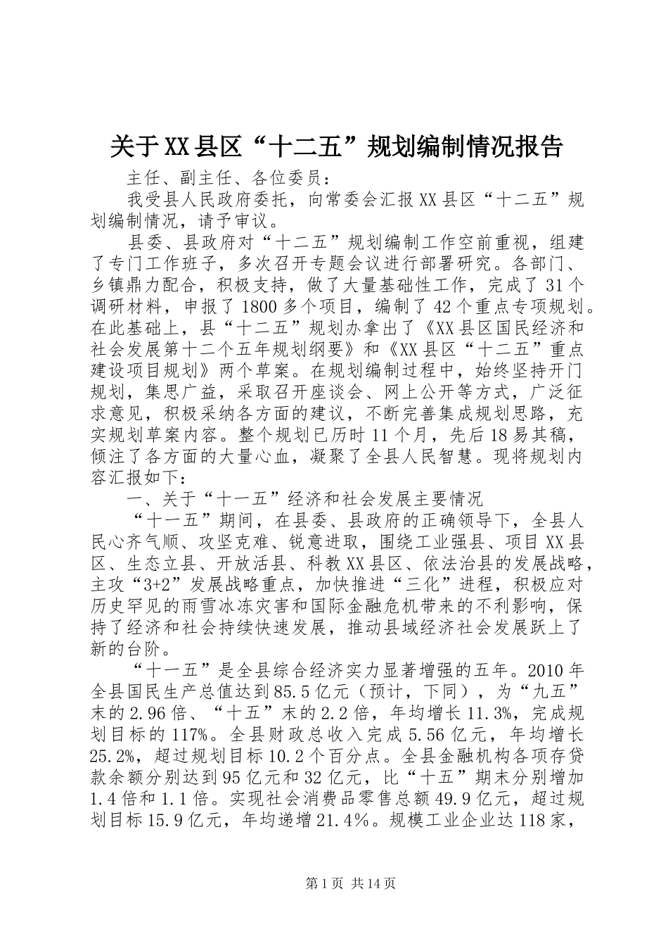 关于XX县区“十二五”规划编制情况报告_第1页