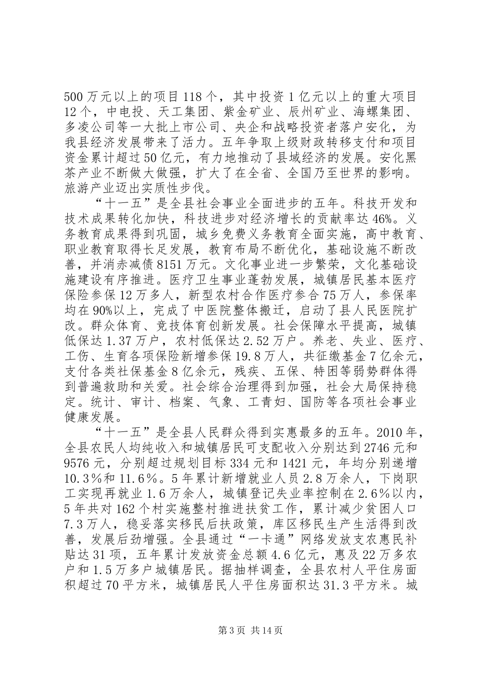关于XX县区“十二五”规划编制情况报告_第3页