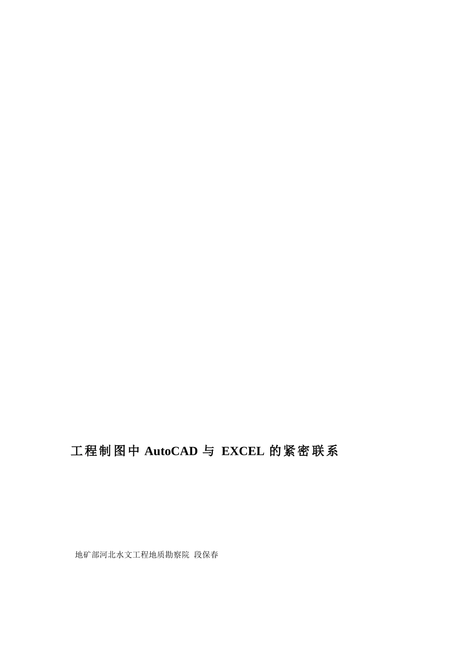 [精品]工程制图中AutoCAD与EXCEL的慎密联系_第1页