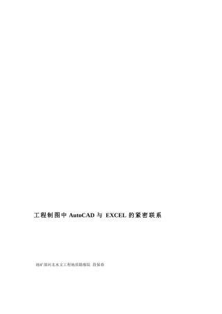 [精品]工程制图中AutoCAD与EXCEL的慎密联系