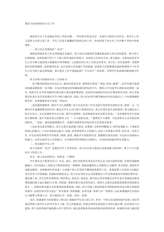 课改下如何做好班主任工作