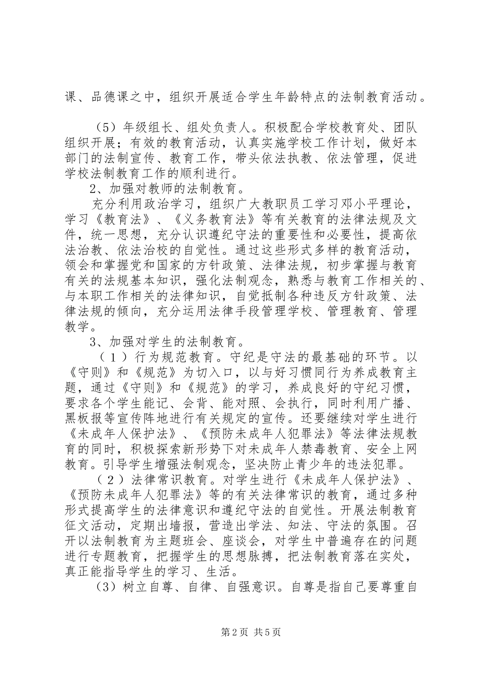 XX年中学法制教育工作计划范文_第2页
