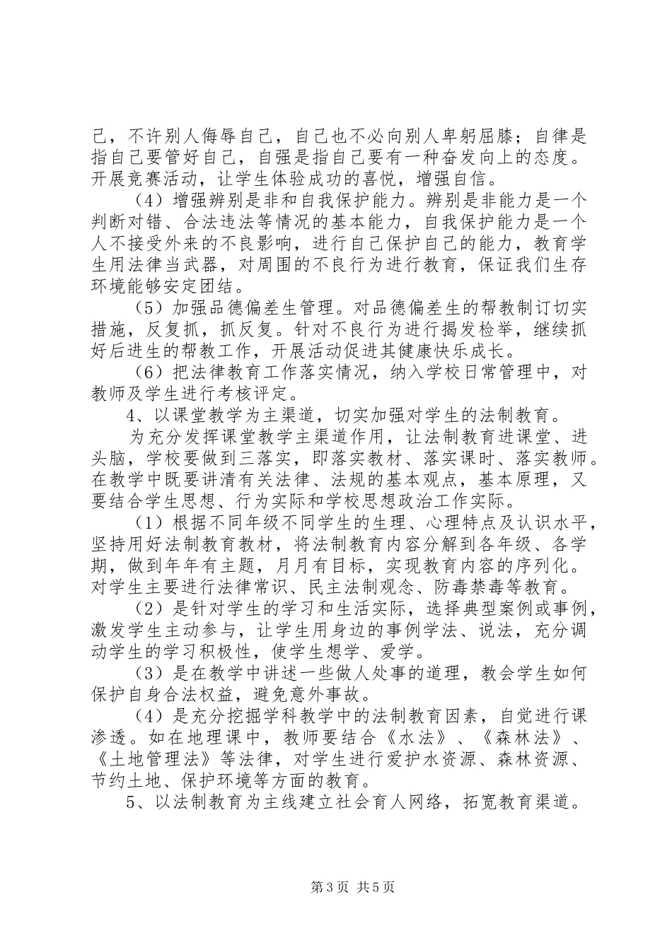 XX年中学法制教育工作计划范文_第3页