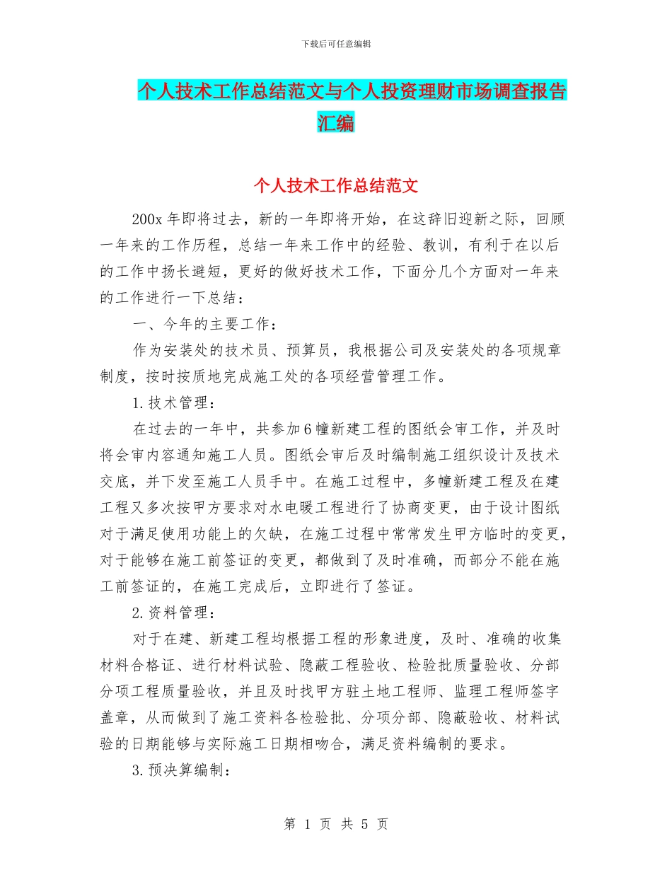 个人技术工作总结范文与个人投资理财市场调查报告汇编_第1页