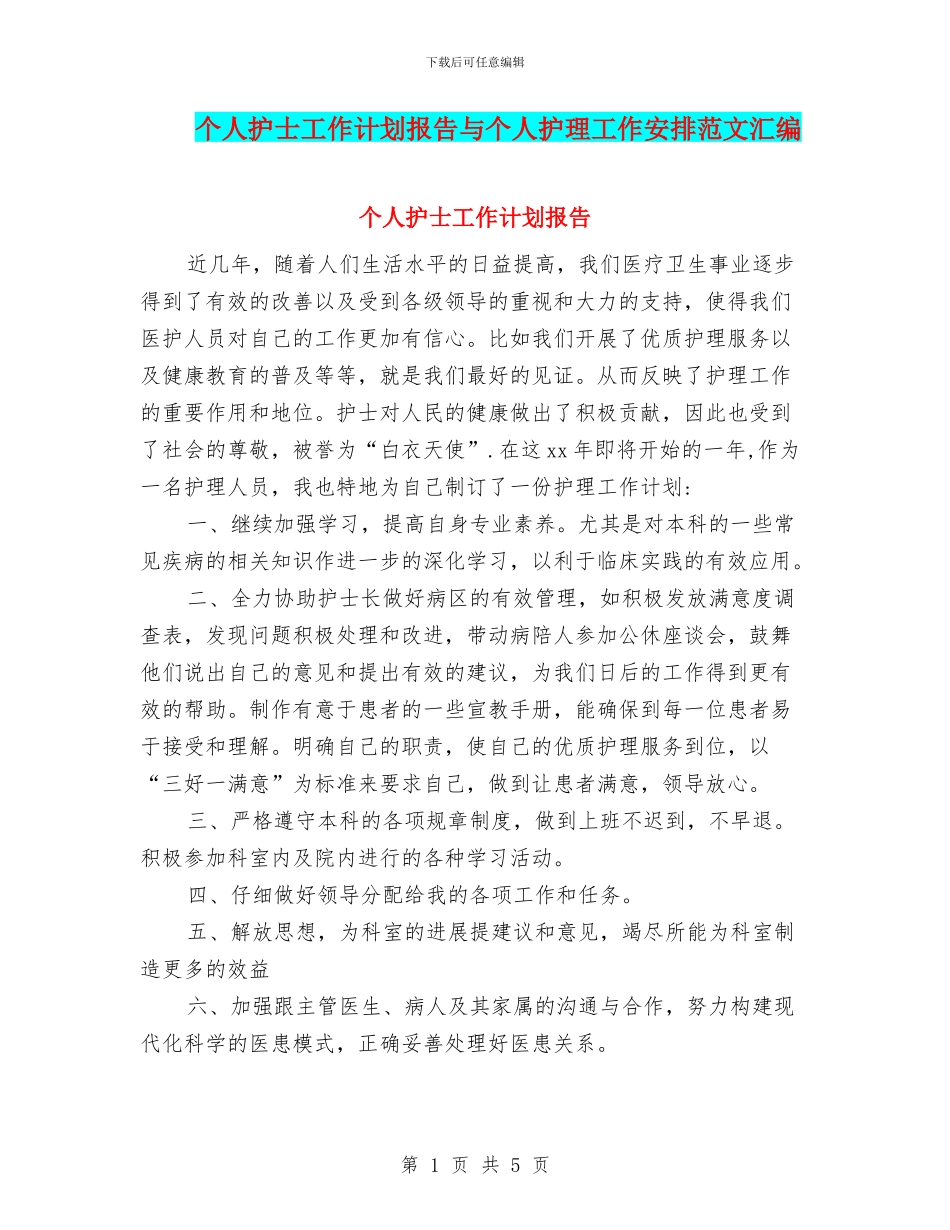 个人护士工作计划报告与个人护理工作安排范文汇编_第1页