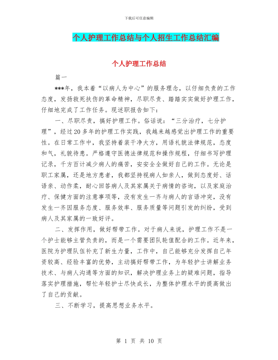 个人护理工作总结与个人招生工作总结汇编_第1页