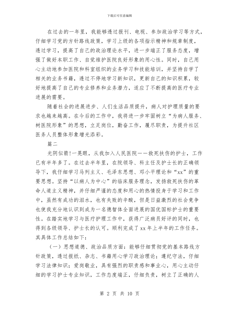 个人护理工作总结与个人招生工作总结汇编_第2页