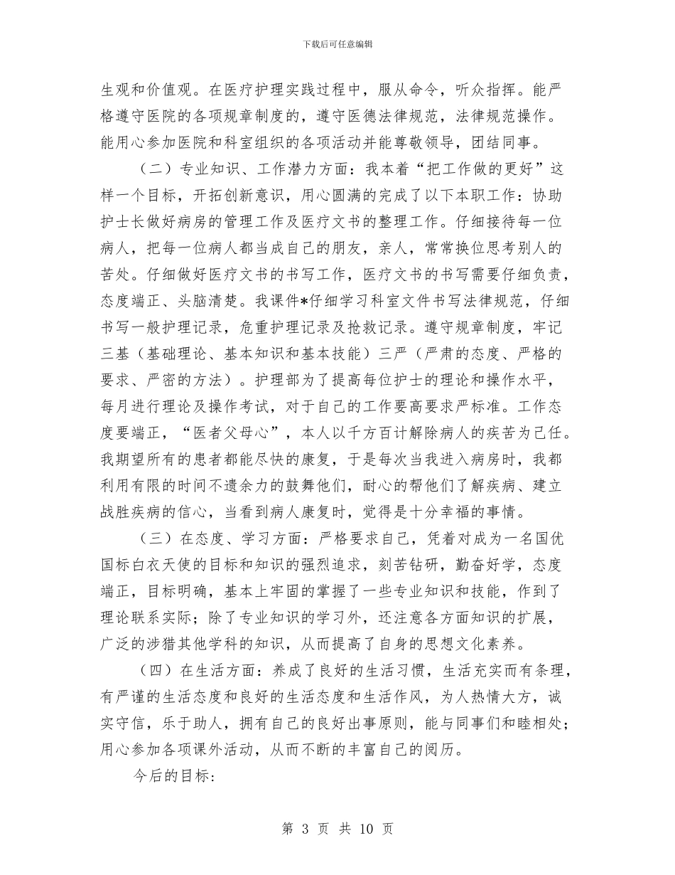个人护理工作总结与个人招生工作总结汇编_第3页