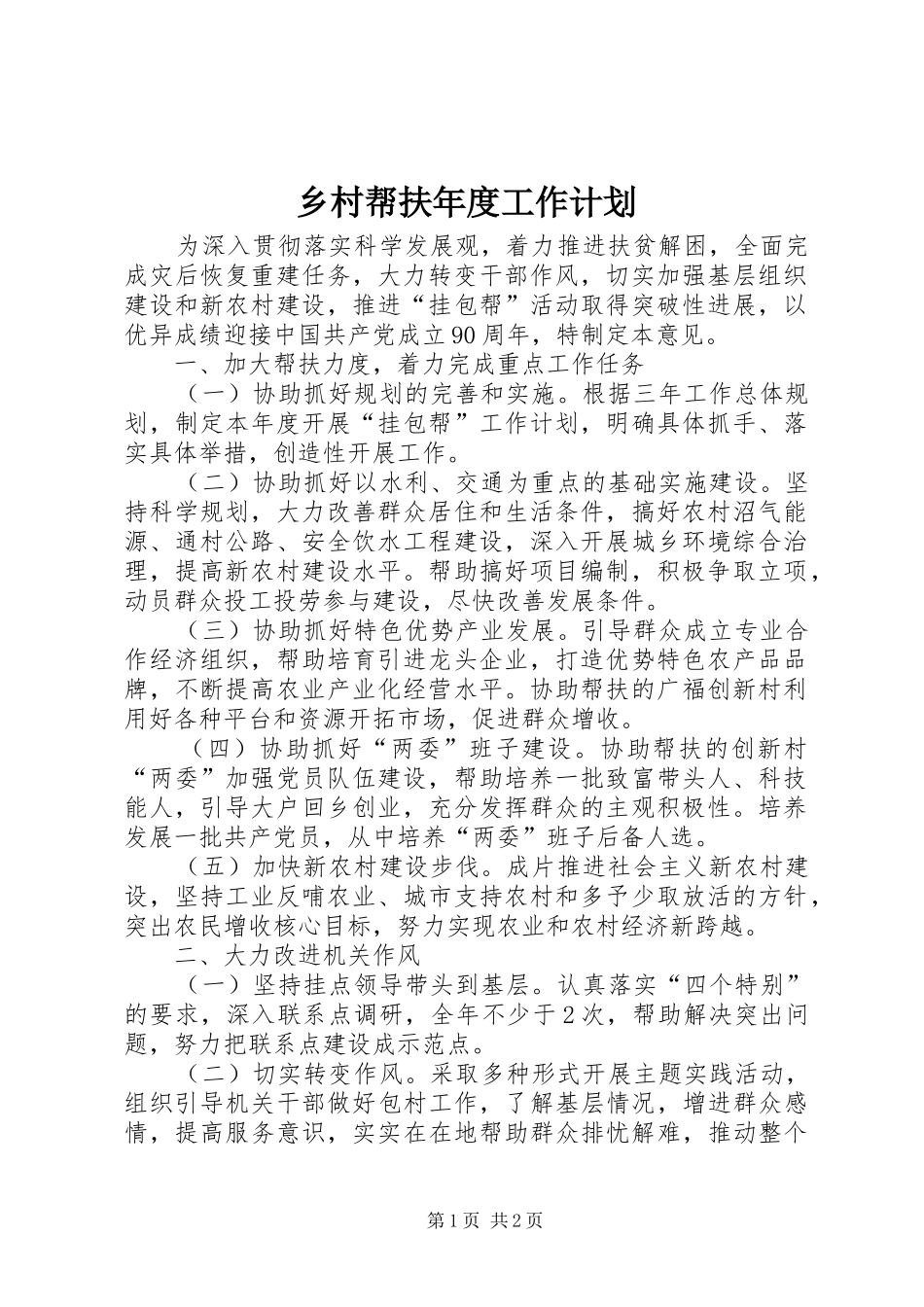 乡村帮扶年度工作计划_第1页