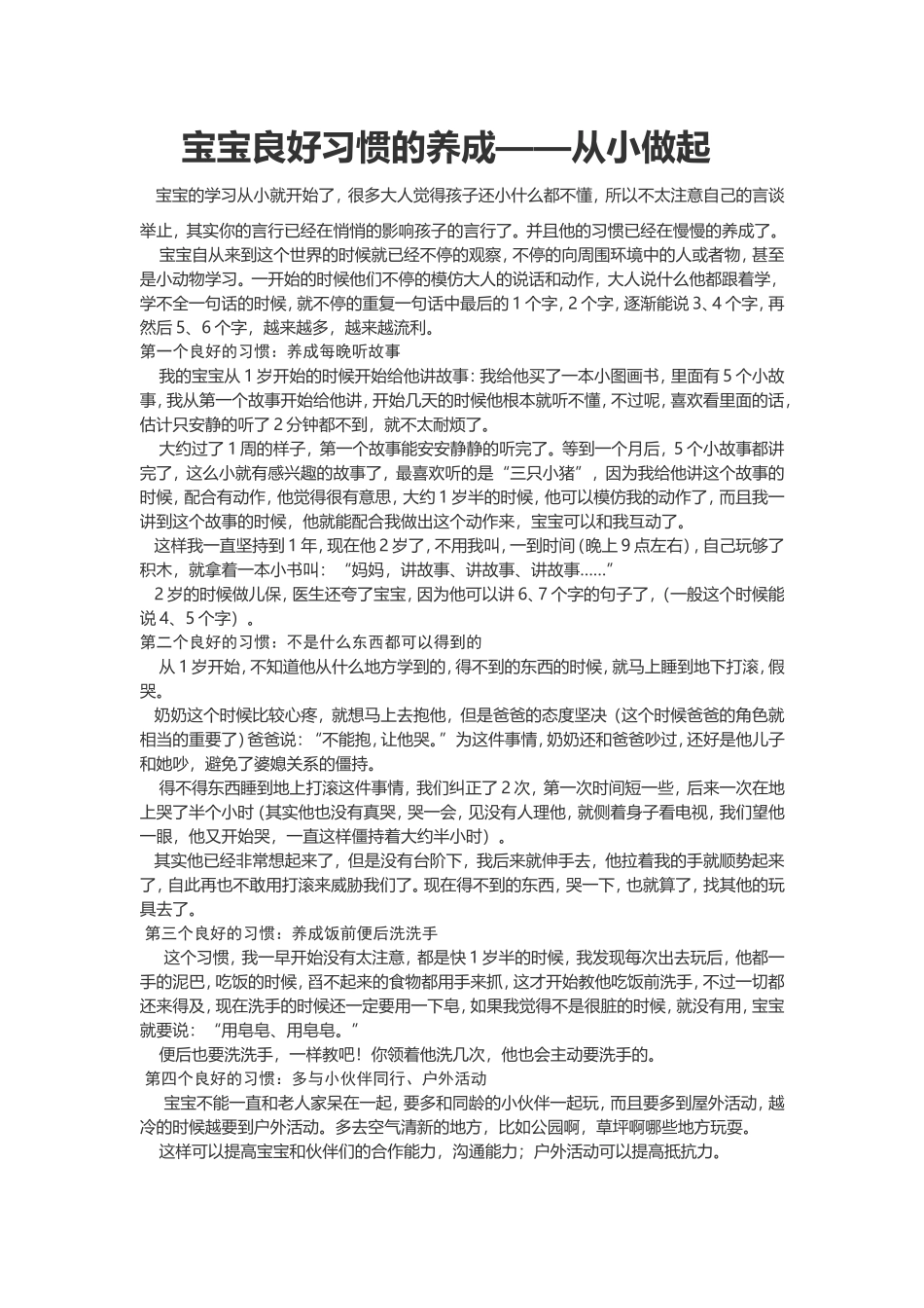 宝宝良好习惯的养成_第1页