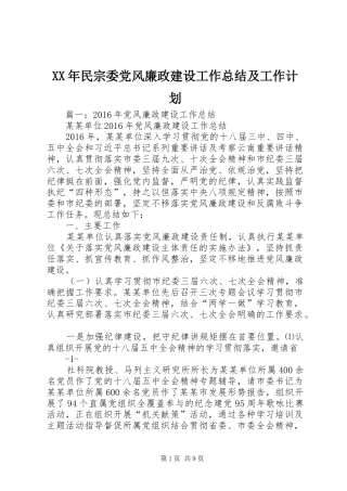 XX年民宗委党风廉政建设工作总结及工作计划