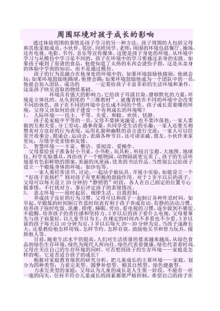 周围环境对孩子成长的影响
