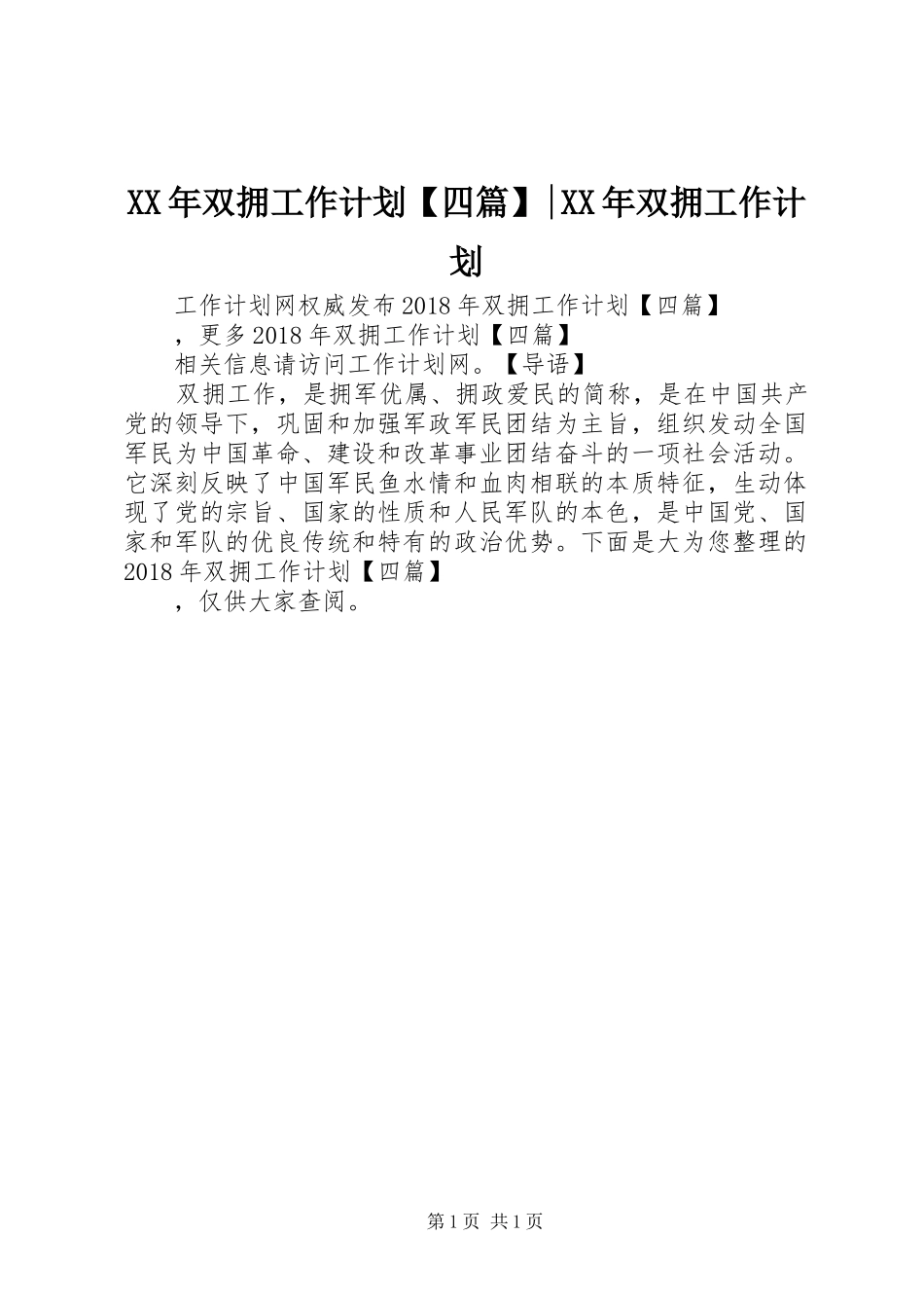 XX年双拥工作计划【四篇】-XX年双拥工作计划_第1页