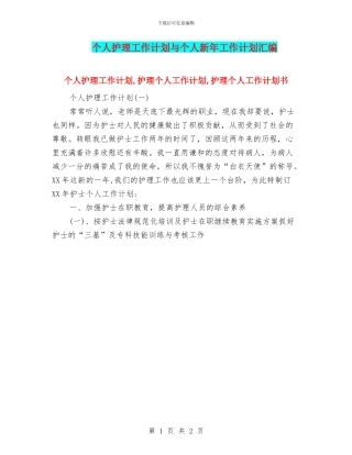 个人护理工作计划与个人新年工作计划汇编