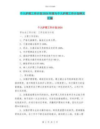 个人护理工作计划2024年度与个人护理工作计划例文汇编