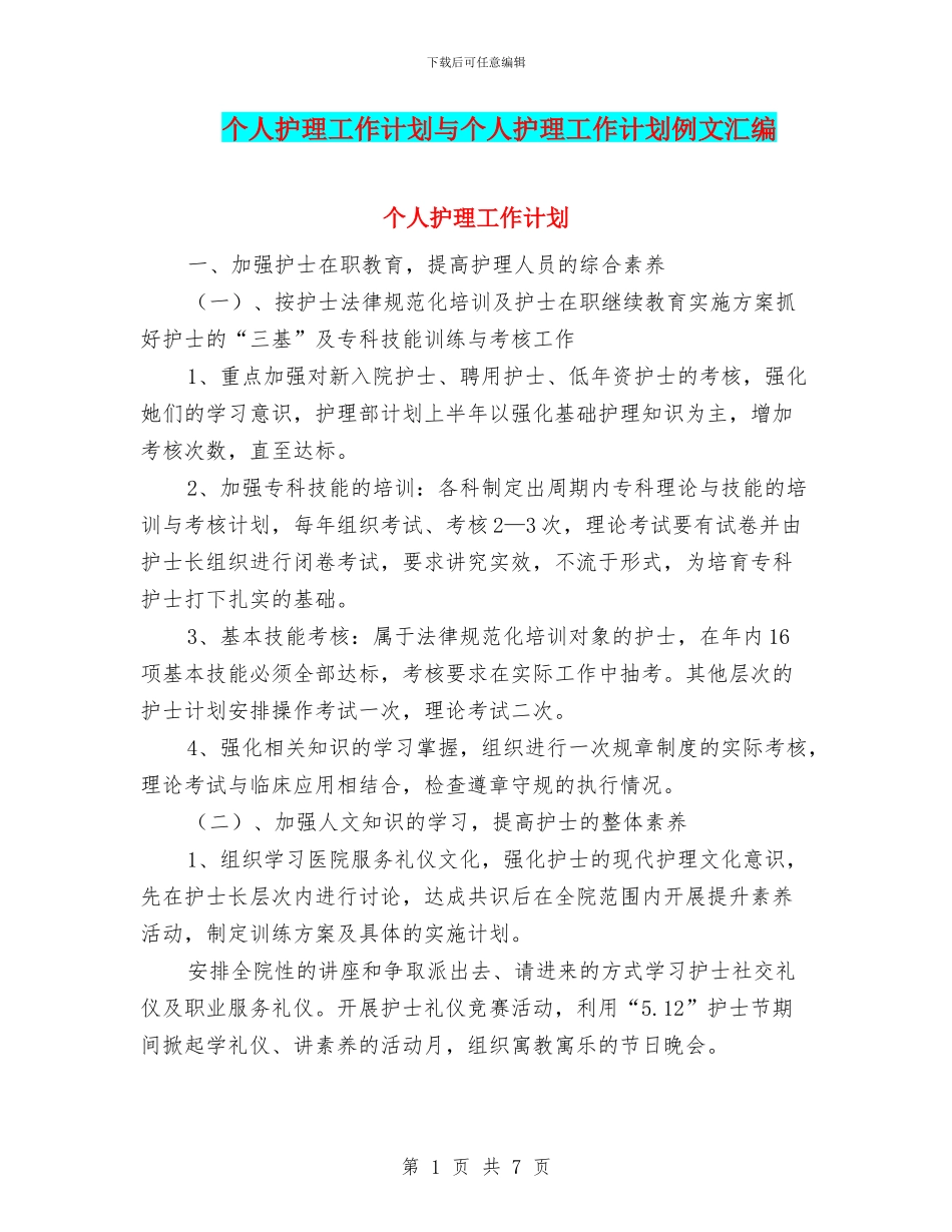 个人护理工作计划与个人护理工作计划例文汇编_第1页