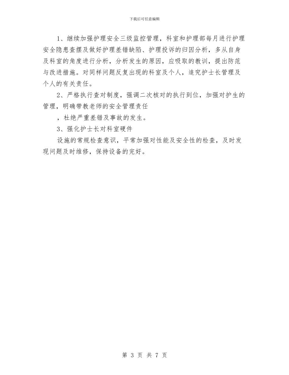 个人护理工作计划与个人护理工作计划例文汇编_第3页