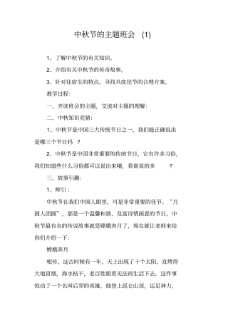 中秋节的主题班会