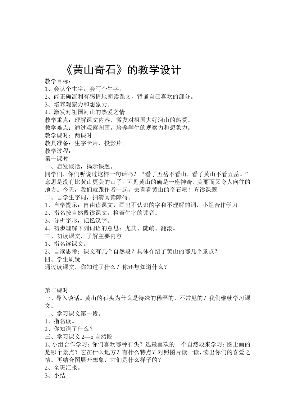 《黄山的奇石》的教学设计_第1页