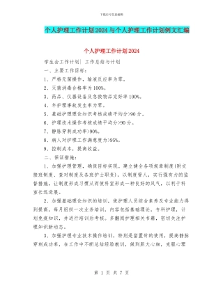个人护理工作计划2024与个人护理工作计划例文汇编